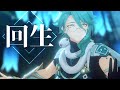 【MMD Genshin Impact】 回生 【Baizhu】