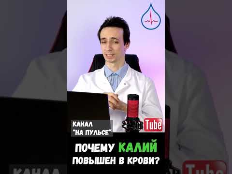 Почему повышен калий крови? #shorts