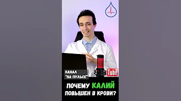 Почему повышен калий крови? #shorts