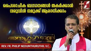 അനുഗ്രഹരാത്രി|Anugraha Rathri | 23 SEPT 2026|Adoration|Live|FR PHILIP NEDUMTHURUTHIL VC|Goodness Tv screenshot 5