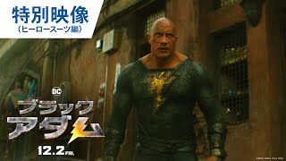 『ブラックアダム』特別映像