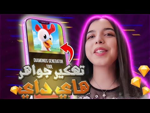 تهكير هاي داي 2025 زيادة الموارد و تهكير لعبة   كيف تحصل على الجواهر والعملات بسهولة