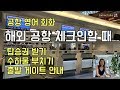 [여행 영어] 해외 공항에서 체크인할 때의 영어 회화