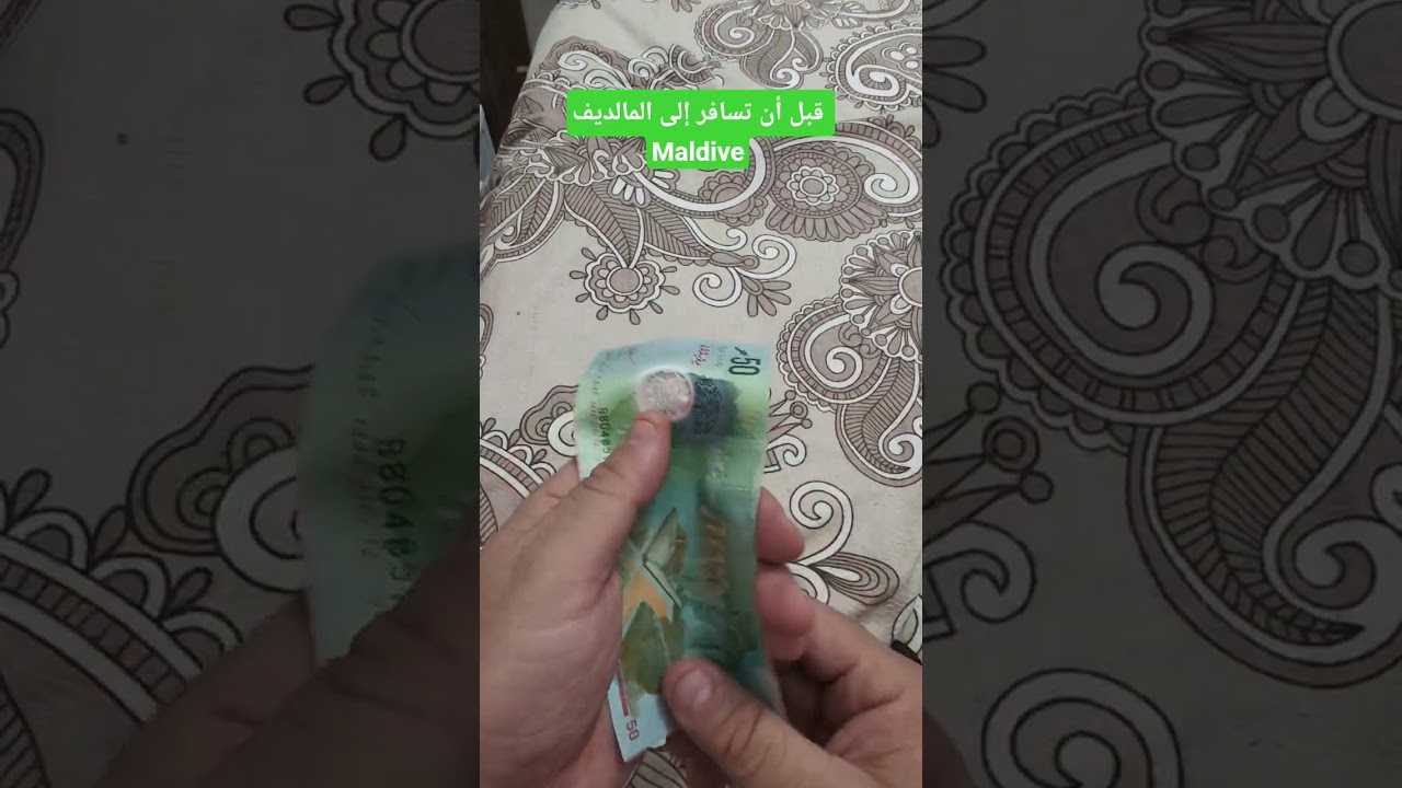 قبل أن تسافر إلى المالديف Maldive