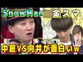 【Snow Man】金スマ初出演にしてアドリブするメンバーに感動！！
