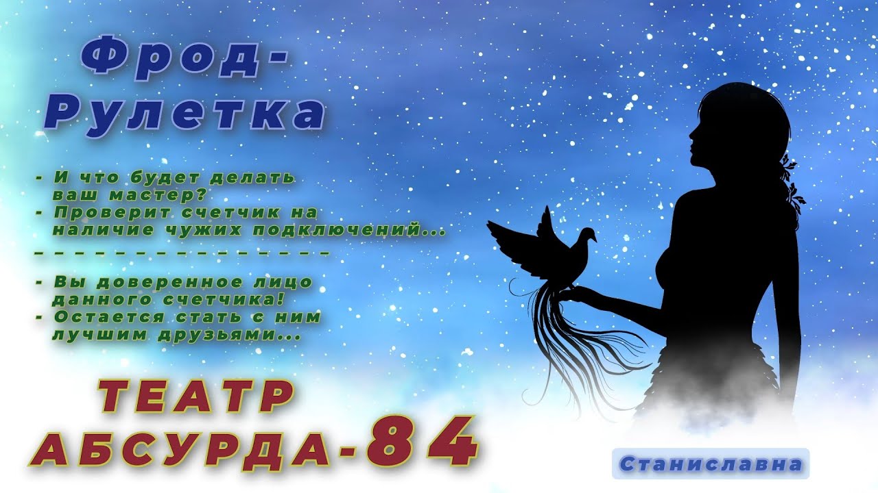 СТАНИСЛАВНА. Фрод-Рулетка. Театр абсурда 84 | Доверительное лицо счетчика.