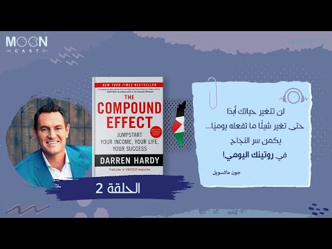 التأثير المركب الروتين سيء السمعة 2