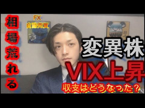 【FX自動売買】変異株VIX上昇｡｡｡相場荒れる　収支どうなった？