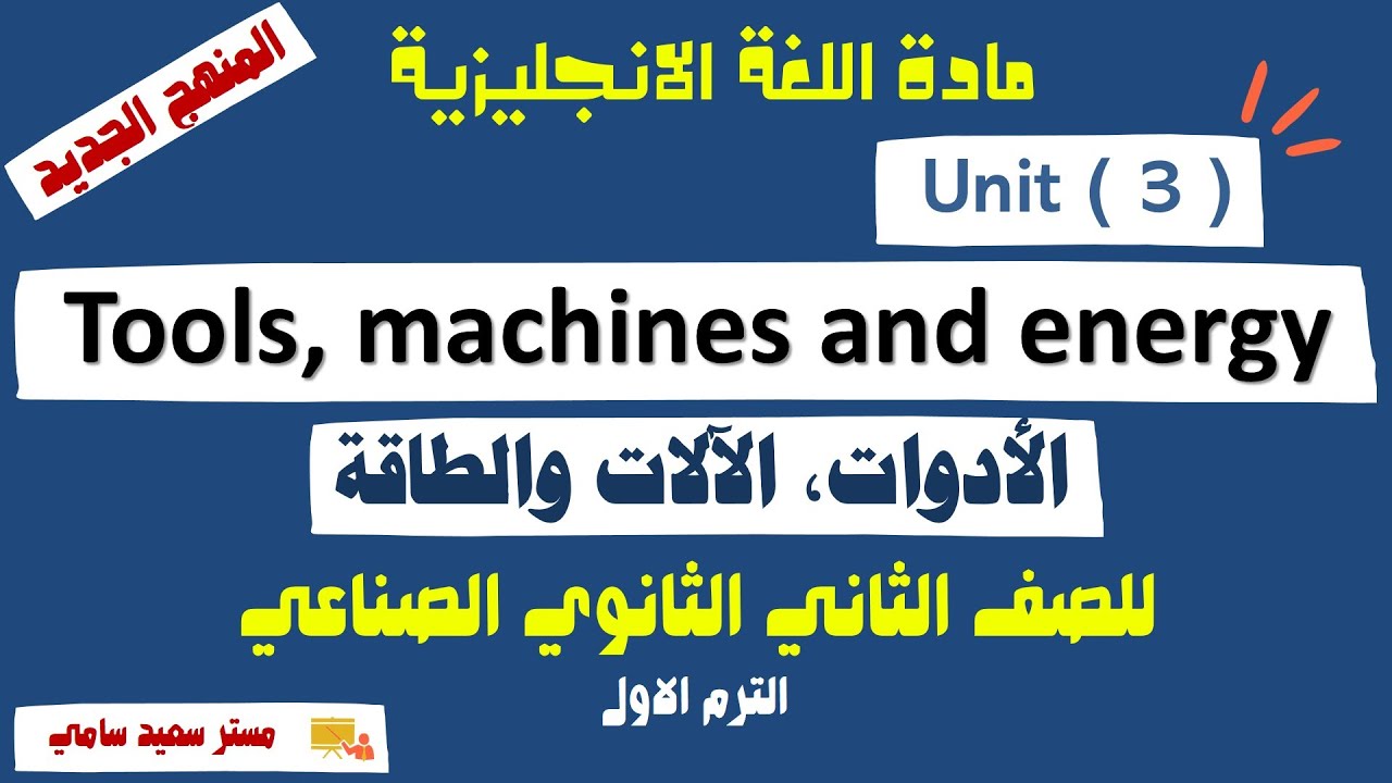 انجليزي تانية ‏‏‏‏‏‏‏‏‏‏‏‏‏‏‏‏‏‏‏‏‏‏‏‏‏‏‏‏‏‏‏‏‏‏‏‏‏‏‏‏صناعي الترم الاول|Unit 3 Tools machines energy