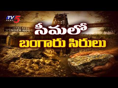 మరో కేజీఎఫ్ కాబోతున్న రామగిరి?..Anathapuram Ramagiri gold mines reopen? | TV5 News
