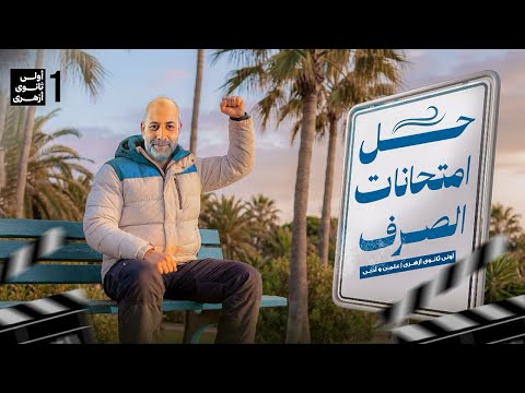 حل إمتحانات الصرف اولي ثانوي ازهر كتاب المرشد 2026