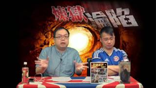 煉獄淪陷 EP 20 - 周浩鼎事件反映泛民唔夠689玩/繼續拆解蕭生理論:林鄭出席晚宴就代表策略派贏咗?- 20170523c