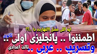 عاجل الان مواقف ماحدث بعد امتحان انجليزى لاولى ثانوى اليوم .. وتسريب عربى الثالث الاعدادى