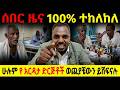 የ እርዳታ ድርጅቶች ሊታገዱ ነው መንግስት ጣልቃ ገብቷል 