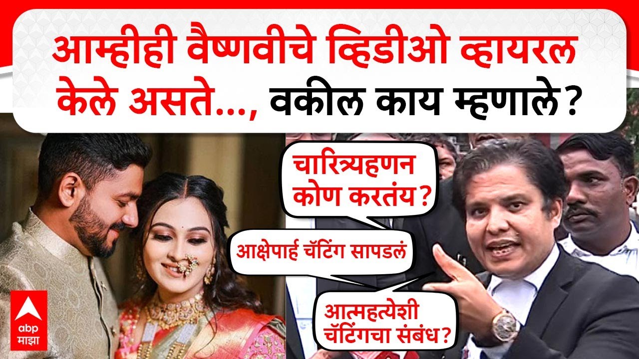 Vaishnavi Hagawane Case Hearing | कोर्टात वैष्णवीचं चारित्र्यहणन? राजेंद्र हगवणेचे वकील म्हणाले...