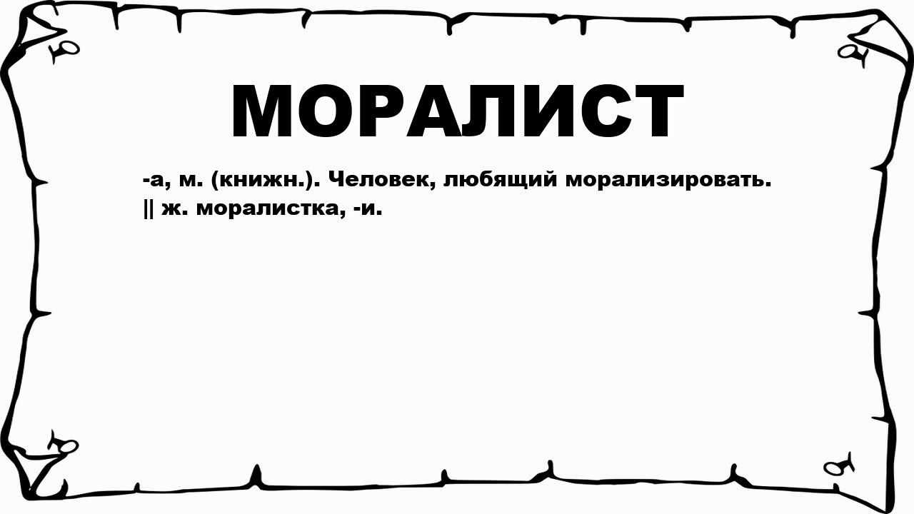 Моралистка. Моралист. Моралист кто это. Моралист это простыми словами. Погодя значение слова.