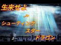 【遊戯王】「何!相手ターンにシンクロ召喚するだと!?」集いし夢の結晶が新たな進化の扉を開く光差す道となれ!アクセルシンクロォォォォォォォォ「消えた、、、」生来せよ!シューティング・スター・ドラゴン