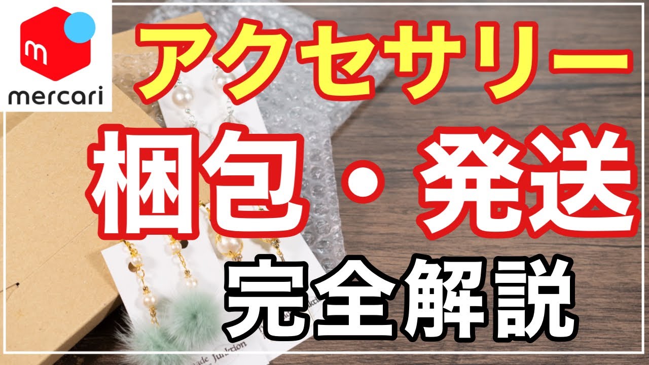 メルカリ 発送方法 】最安値で送れるアクセサリーの梱包と発送方法を