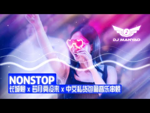 【慢摇2024】 若月亮没来dj x 长城炮 x 中文私货包厢音乐串烧【DJ Manyao修改】