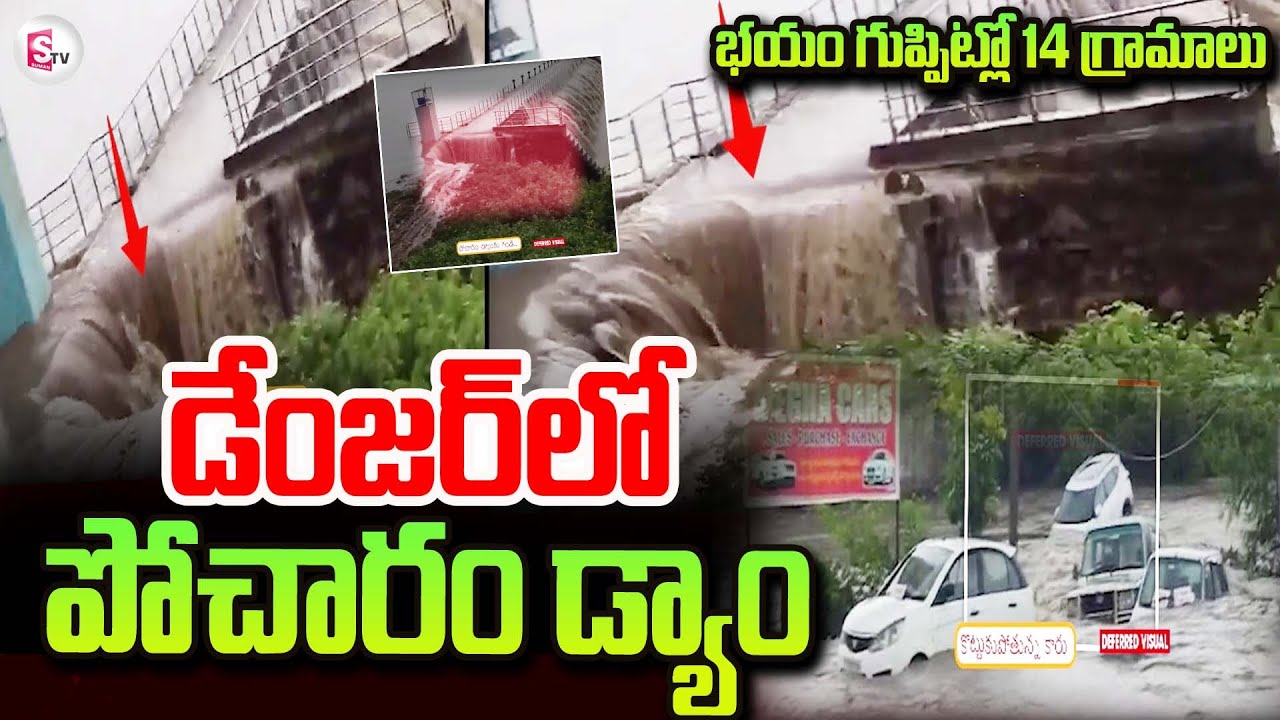 Pocharam Dam In Danger | Huge Flood Inflow To Pocharam Dam Latest News | Heavy Rains In Telangana