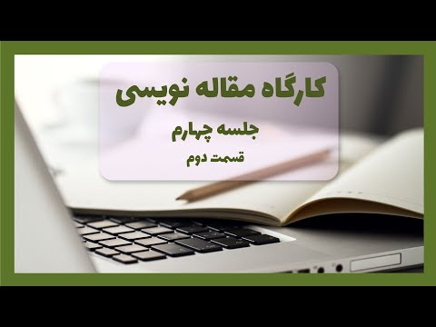 تصویری: نحوه نوشتن مقاله در مورد موضوع آزاد