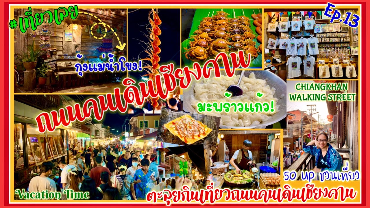 #เที่ยวเชียงคาน #เลย ถนนคนเดินเชียงคานของกินของฝากอะไรเด็ดอร่อยห้ามพลาด บรรยากาศบ้านไม้โฮมสเตยริมโขง | เนื้อหาที่เกี่ยวข้องร้านอาหาร เชียงคานที่แม่นยำที่สุด