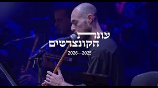 תזמורת ירושלים מזרח ומערב מציגה: עונת המנויים 26-25 ברחבי הארץ