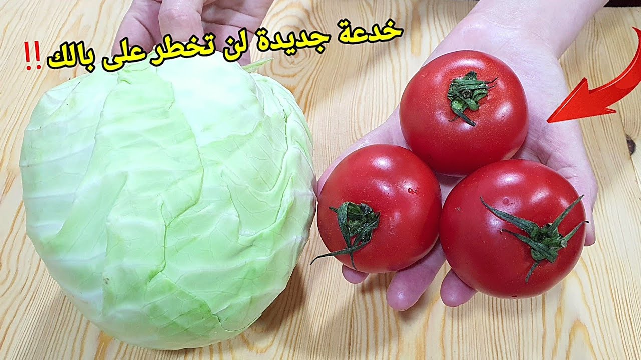 عندك لكرمب ومطيشة عجيب !! خدعة جديدة لطهي الكرمب والطماطم لن تستغنوا عنها أبدا بعد اليوم