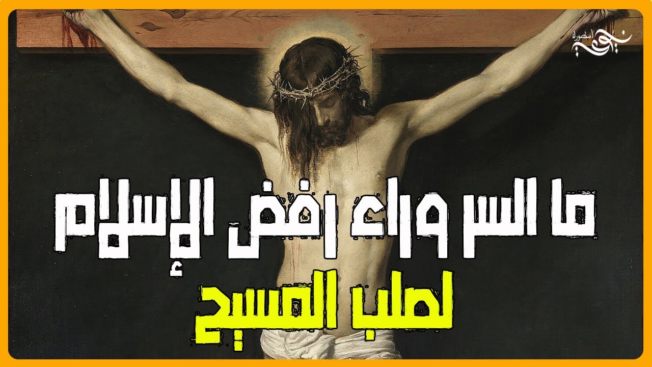 ما السر وراء رفض الإسلام لصلب المسيح  #محمد #المسيح