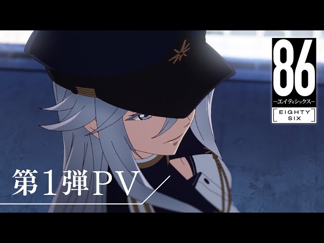 21年4月放送開始 アニメ 86 エイティシックス 第1弾pv キービジュアル解禁 年12月22日 Biglobeニュース 21年4月放送開始 アニメ 86 エイティシックス 第1弾pv キービジュアル解禁 年12月22日 Biglobeニュース