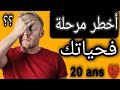 شنو كايتسناك مور 20 سنة مستقبلك في خطر