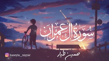 تلاوة رائعة وخاشعة  بداية سورة ال عمران || حسين طيار