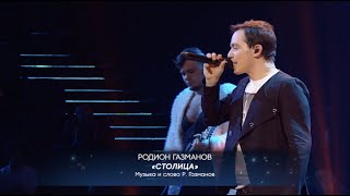 Родион Газманов: Столица (Live Концерт В Вегасе) 0+