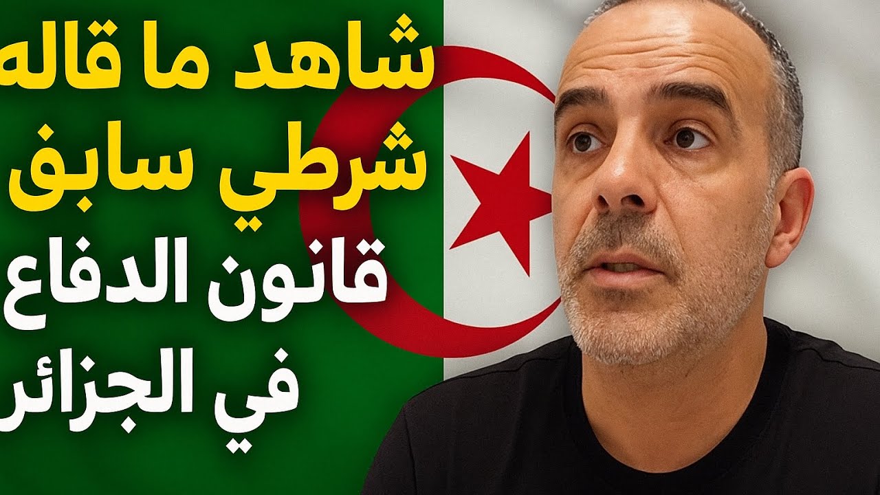 توضيح مهم حول حقوق المواطن في حالات الخطر وفق القانون الجزائري