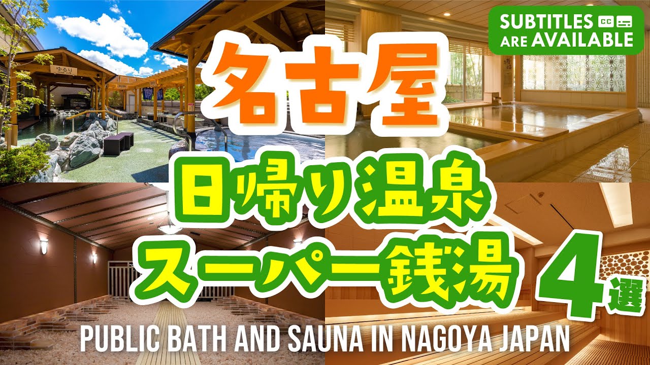 【名古屋】日帰り温泉・スーパー銭湯おすすめ4選！サウナや岩盤浴も│愛知｜最新│日帰り｜温泉｜旅｜RAKU SPA GARDEN 名古屋｜天空 ...