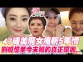 47歲美魔女痛斬5年情！劉曉憶至今未婚的真正原因