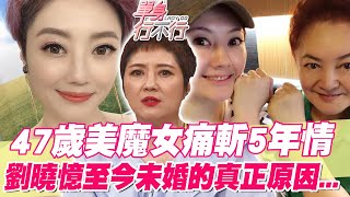 47歲美魔女痛斬5年情！劉曉憶至今未婚關鍵曝光