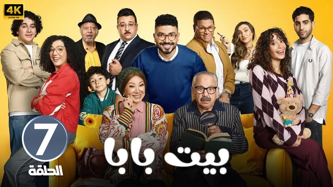 الحلقة 7 | مسلسل بيت بابا | بطولة محمد أنور و محمد محمود و إنتصار | 2026