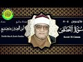 الشيخ أبو العينين شعيشع ll تلاوة نادرة ll ماتيسر من سورة القصص