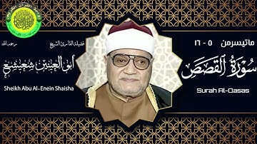 الشيخ أبو العينين شعيشع ll تلاوة نادرة ll ماتيسر من سورة القصص
