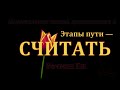 &quot;Этапы пути — считать&quot; Вочман Ни