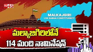 మల్కాజిగిరి లోనే 114 మంది నామినేషన్ | Malkajgiri Loksabha Elections | TV45