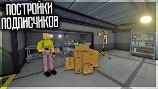 СМОТРЮ ПОСТРОЙКИ ПОДПИСЧИКОВ В НОВОЙ ОБНОВЕ 1.15.3.6! GOREBOX