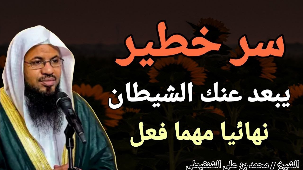 سر خطير يبعد عنك الشيطان نهائيا مهما فعل !! الشيخ محمد بن علي الشنقيطي