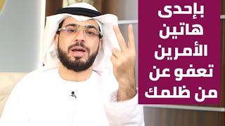 كيف أستطيع أن أجاهد نفسي حتى أعفو عن من ظلمني؟ || وقفات مع وسيم يوسف