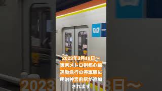 2023年3月18日〜東京メトロ副都心線明治神宮前駅に通勤急行が停車します！