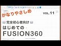 【第11回】拘束⑤【等しい・平行】（Fusion360）