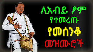 ለዐብይ ጾም የተመረጡ የመሰንቆ መዝሙሮች ( በፆም ወቅት የሚዘመሩ መዝሙሮች ) | የአብይ ፆም መዝሙር | ye abiy tsom mezmur | የመሰንቆ መዝሙር