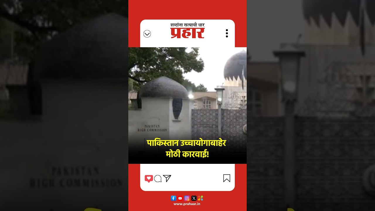 Pakistan High Commission in Delhi | पाकिस्तान उच्चायोगाबाहेर मोठी कारवाई!