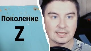 Поколение Z | КОНСТАНТИН КАДАВР (НАРЕЗКА СТРИМА)